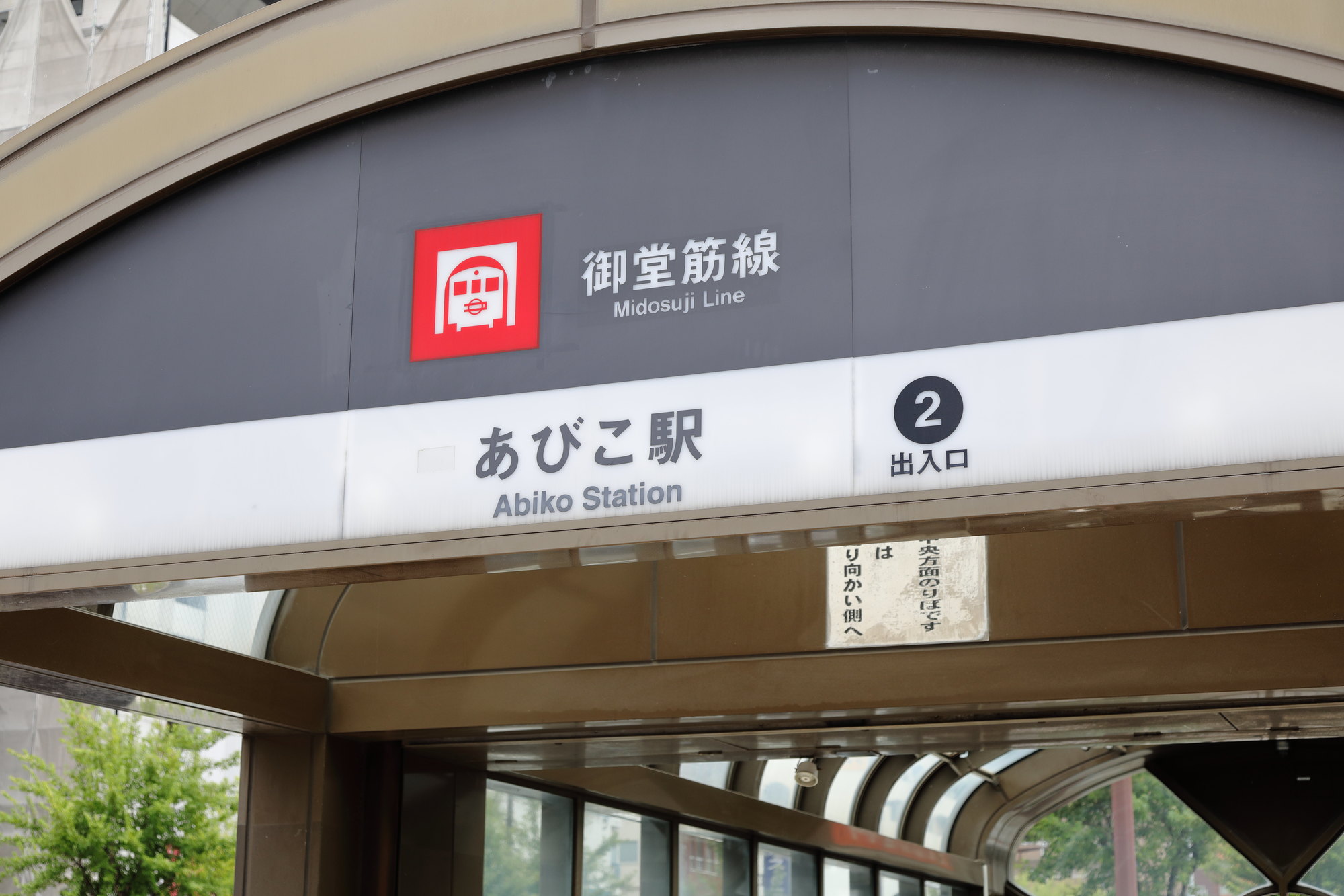 あびこ駅