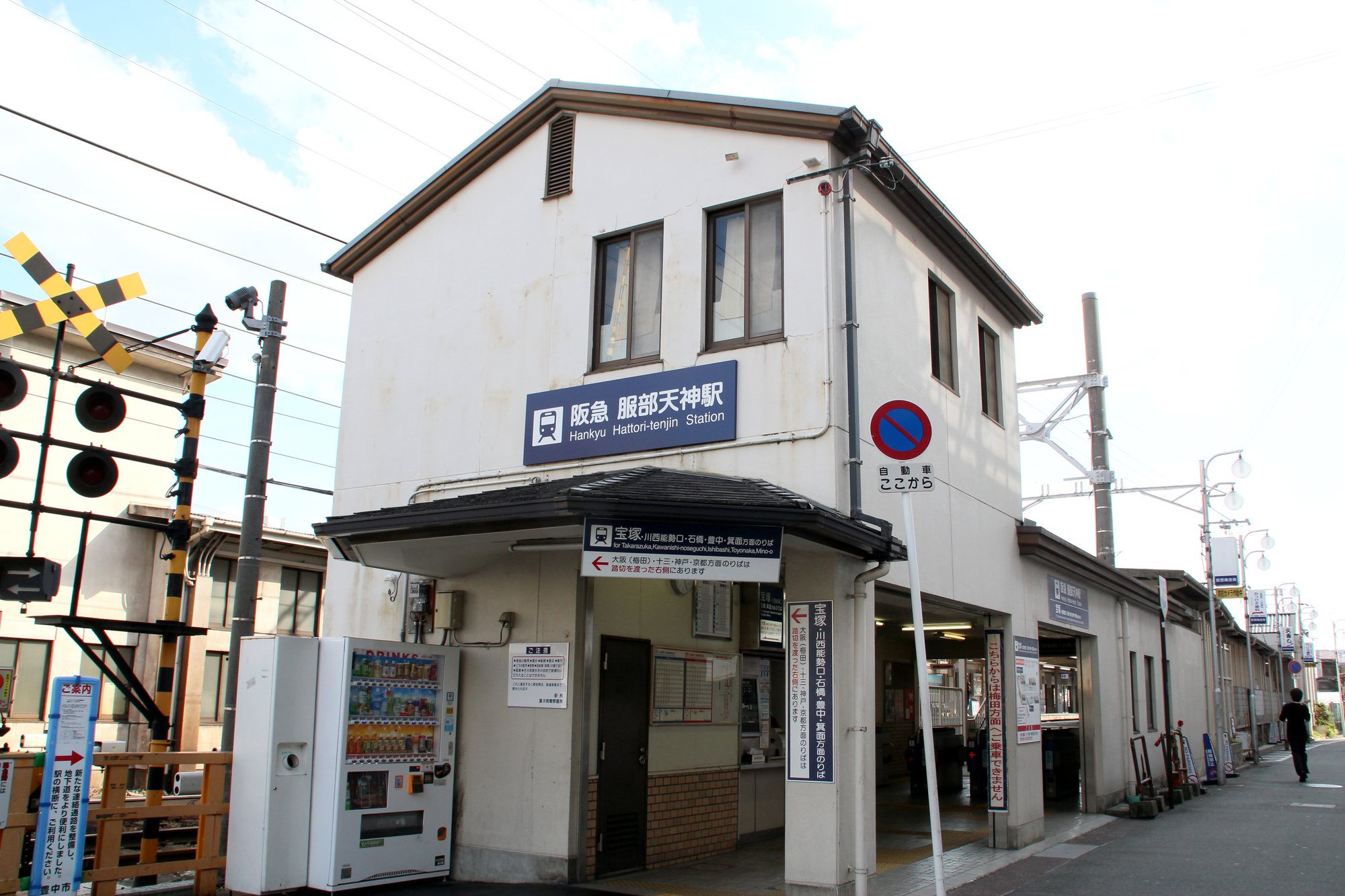 服部天神駅