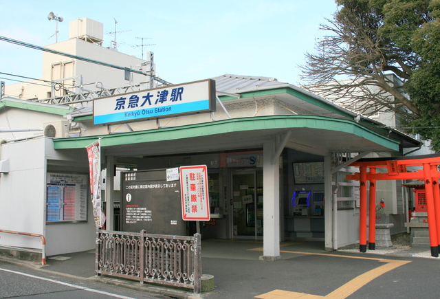 京急大津駅