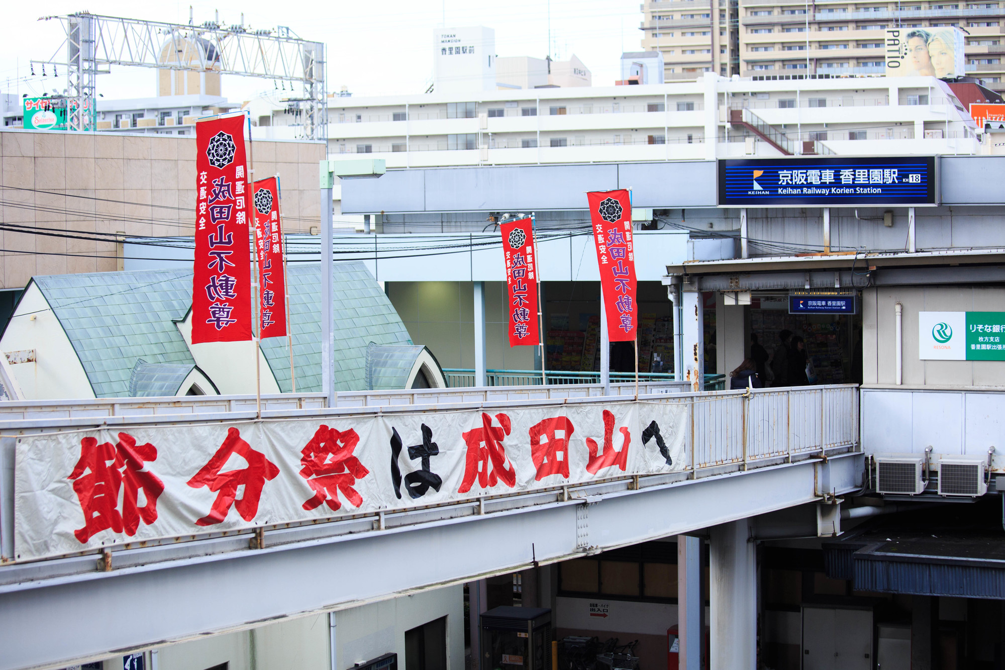 香里園駅