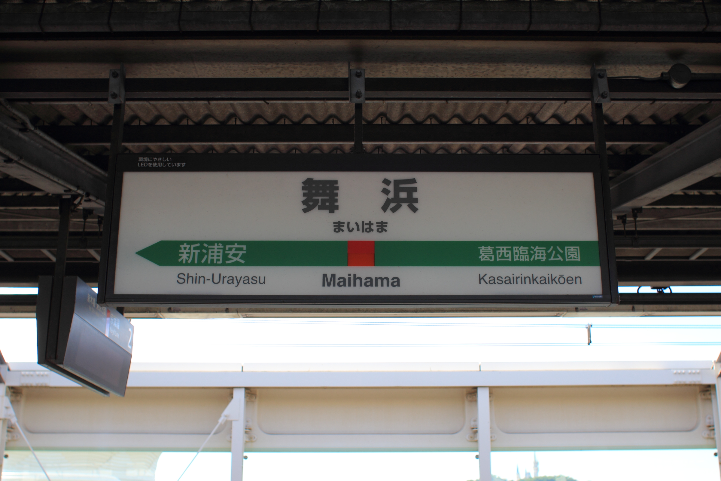 舞浜駅