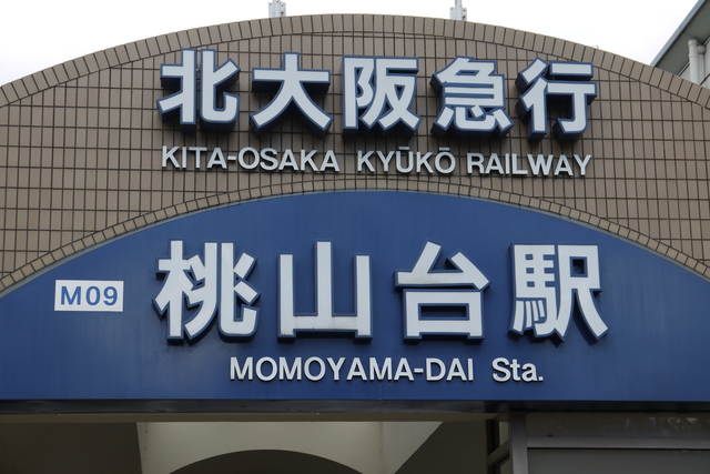 桃山台駅