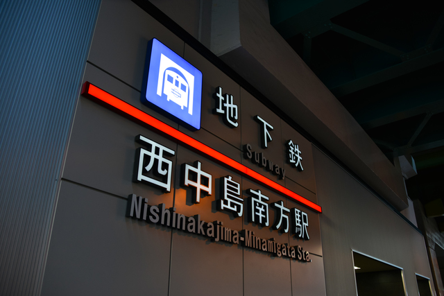 西中島南方駅