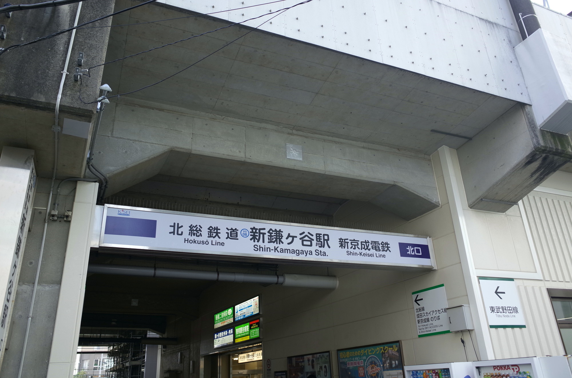 新鎌ヶ谷駅