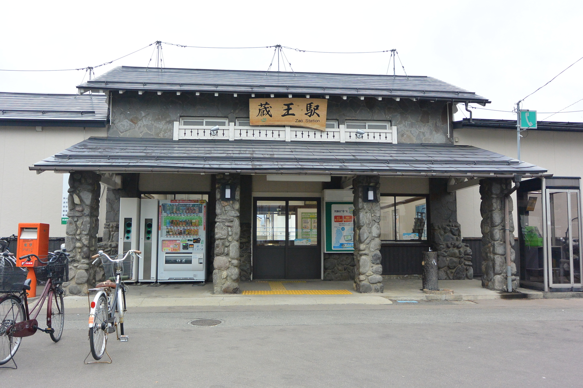 蔵王駅